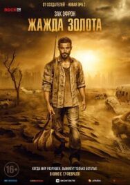 Постер к фильму Жажда золота смотреть онлайн на HD Rezka