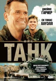 Постер к фильму Танк смотреть онлайн на HD Rezka