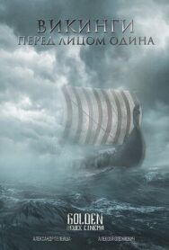 Постер к фильму Викинги. Перед лицом Одина смотреть онлайн на HD Rezka