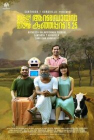 Постер к фильму Андроид Кунджаппан, версия 5.25 смотреть онлайн на HD Rezka