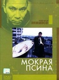 Постер к фильму Мокрая псина смотреть онлайн на HD Rezka