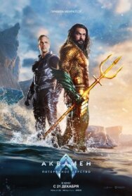 Постер к фильму Аквамен и потерянное царство смотреть онлайн на HD Rezka