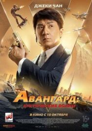 Постер к фильму Авангард: Арктические волки смотреть онлайн на HD Rezka
