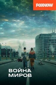 Постер к фильму Война миров смотреть онлайн на HD Rezka