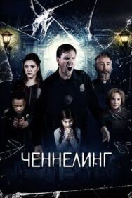 Постер к фильму Ченнелинг смотреть онлайн на HD Rezka