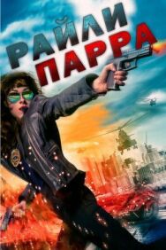 Постер к фильму Райли Парра: Лучшие ангелы смотреть онлайн на HD Rezka