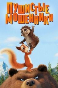 Постер к фильму Пушистые мошенники смотреть онлайн на HD Rezka