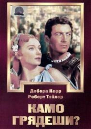 Постер к фильму Камо грядеши? смотреть онлайн на HD Rezka