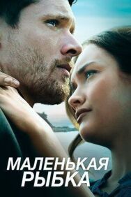 Постер к фильму Маленькая рыбка смотреть онлайн на HD Rezka