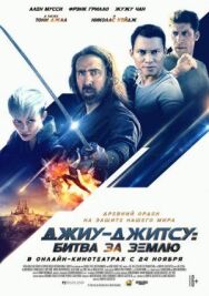 Постер к фильму Джиу-джитсу: Битва за Землю смотреть онлайн на HD Rezka