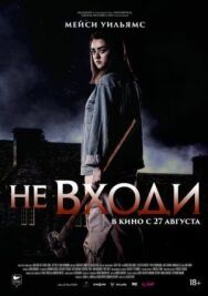 Постер к фильму Не входи смотреть онлайн на HD Rezka