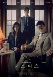 Постер к фильму Правосудие смотреть онлайн на HD Rezka