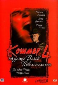 Постер к фильму Кошмар на улице Вязов 4: Повелитель сна смотреть онлайн на HD Rezka