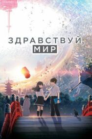 Постер к фильму Здравствуй, мир смотреть онлайн на HD Rezka