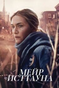 Постер к фильму Мейр из Исттауна смотреть онлайн на HD Rezka