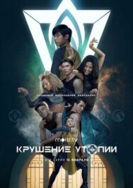 Постер к фильму Крушение утопии смотреть онлайн на HD Rezka