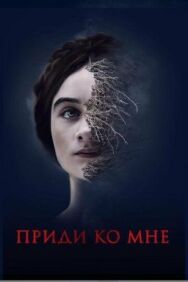Постер к фильму Приди ко мне смотреть онлайн на HD Rezka