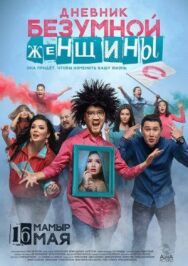 Постер к фильму Дневник безумной женщины смотреть онлайн на HD Rezka