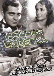 Постер к фильму Ночная сиделка смотреть онлайн на HD Rezka