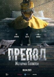 Постер к фильму Препод: История Галатеи смотреть онлайн на HD Rezka