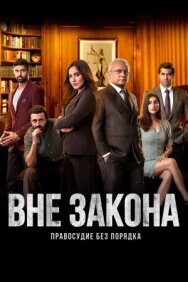 Постер к фильму Вне закона: Правосудие без порядка смотреть онлайн на HD Rezka