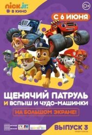 Постер к фильму Щенячий патруль и Вспыш и чудо-машинки смотреть онлайн на HD Rezka