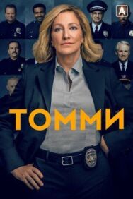 Постер к фильму Томми смотреть онлайн на HD Rezka