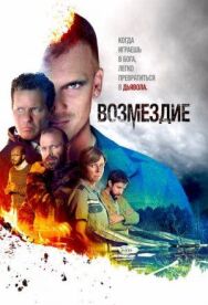 Постер к фильму Возмездие смотреть онлайн на HD Rezka