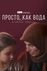 Постер к фильму Просто, как вода (2021) смотреть онлайн на HD Rezka