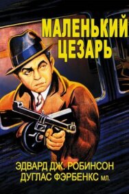 Постер к фильму Маленький Цезарь смотреть онлайн на HD Rezka