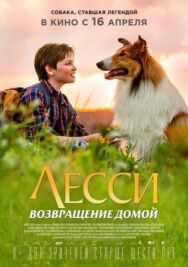 Постер к фильму Лесси. Возвращение домой смотреть онлайн на HD Rezka