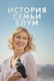 Постер к фильму История семьи Блум смотреть онлайн на HD Rezka
