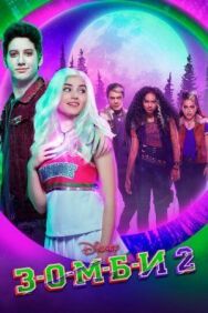 Постер к фильму З-О-М-Б-И 2 смотреть онлайн на HD Rezka