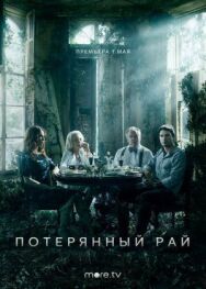 Постер к фильму Потерянный рай смотреть онлайн на HD Rezka