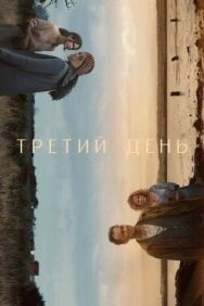 Постер к фильму Третий день смотреть онлайн на HD Rezka