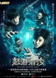 Постер к фильму Затерянная гробница 2: Гнев моря смотреть онлайн на HD Rezka