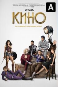 Постер к фильму Эпоха кино смотреть онлайн на HD Rezka