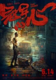 Постер к фильму Сердце смотреть онлайн на HD Rezka