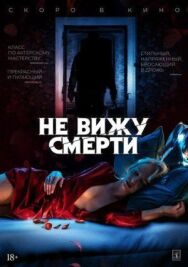 Постер к фильму Не вижу смерти смотреть онлайн на HD Rezka