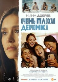 Постер к фильму Очень плохая девчонка смотреть онлайн на HD Rezka