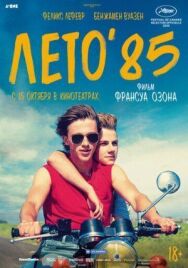 Постер к фильму Лето'85 смотреть онлайн на HD Rezka