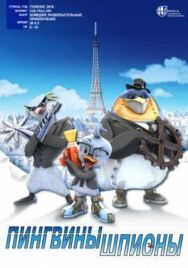 Постер к фильму Пингвины-шпионы смотреть онлайн на HD Rezka