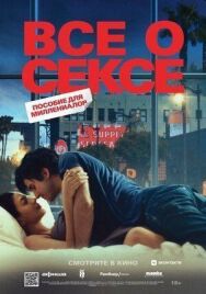 Постер к фильму Все о сексе смотреть онлайн на HD Rezka
