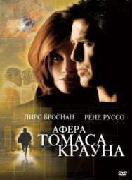 Постер к фильму Афера Томаса Крауна смотреть онлайн на HD Rezka