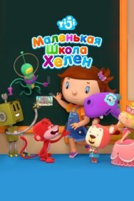 Постер к фильму Маленькая школа Хелен смотреть онлайн на HD Rezka