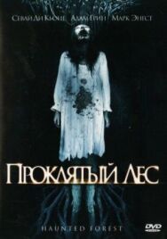 Постер к фильму Проклятый лес смотреть онлайн на HD Rezka