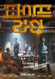 Постер к фильму Дерзкое ограбление смотреть онлайн на HD Rezka