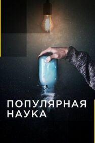 Постер к фильму Популярная наука смотреть онлайн на HD Rezka