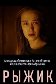 Постер к фильму Рыжик смотреть онлайн на HD Rezka