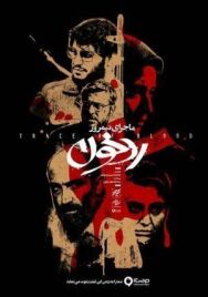 Постер к фильму Полуденная история: След крови смотреть онлайн на HD Rezka
